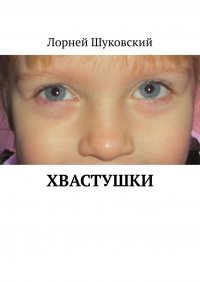 Книга Лорней Шуковский Хвастушки