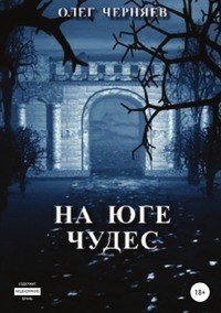 Книга Олег Черняев На юге чудес