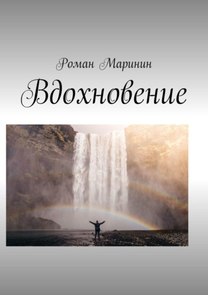 Книга Роман Маринин Вдохновение
