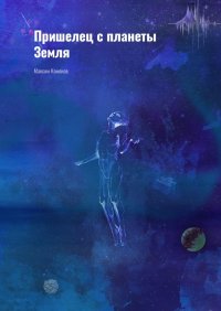 Книга Максим Комонов Пришелец с планеты Земля