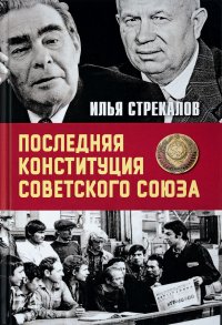 Книга Илья Стрекалов Последняя Конституция Советского Союза. К вопросу о создании