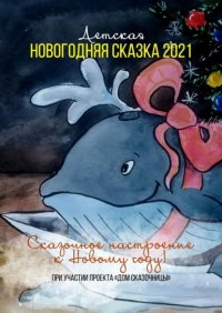 Книга Ксения Малышева Детская новогодняя сказка – 2021