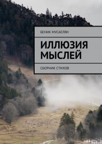 Книга Беник Мусаелян Иллюзия мыслей. Сборник стихов