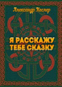 Книга Александр Кеслер Я расскажу тебе сказку