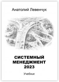 Книга Анатолий Левенчук Системный менеджмент – 2023