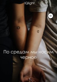 Книга IQlight По средам мы носим чёрное