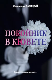 Книга Станислав Савицкий Покойник в кювете