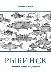Книга Евгений Ермолин Рыбинск. Портрет города в 11 ракурсах