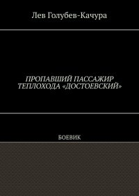 Книга Лев Голубев-Качура Пропавший пассажир теплохода «Достоевский». Боевик