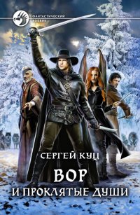 Книга Сергей Куц Вор и проклятые души