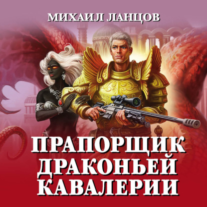 Книга Михаил Ланцов Прапорщик драконьей кавалерии
