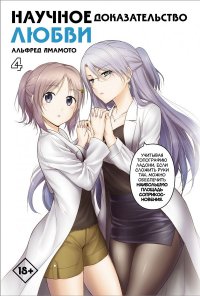 Книга Альфред Ямамото Научное доказательство любви. Том 4