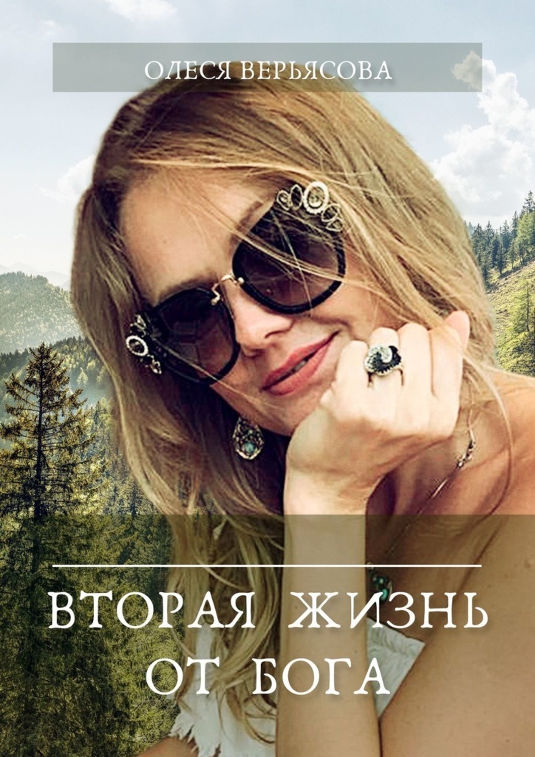 Книга Олеся Юрьевна Верьясова Вторая жизнь от Бога