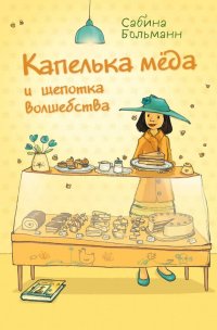 Книга Сабина Больманн Капелька мёда и щепотка волшебства