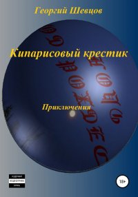 Книга Георгий Шевцов Кипарисовый крестик