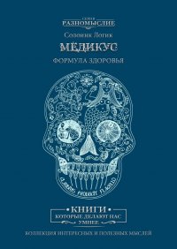 Книга Солоинк Логик Медикус. Формула здоровья