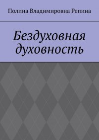 Книга Полина Владимировна Репина Бездуховная духовность