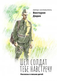 Книга Виктория Дядик Шёл солдат тебе навстречу