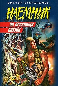 Книга Виктор Степанычев По прозвищу Викинг