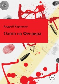 Книга Андрей Карпенко Охота на Фенрира