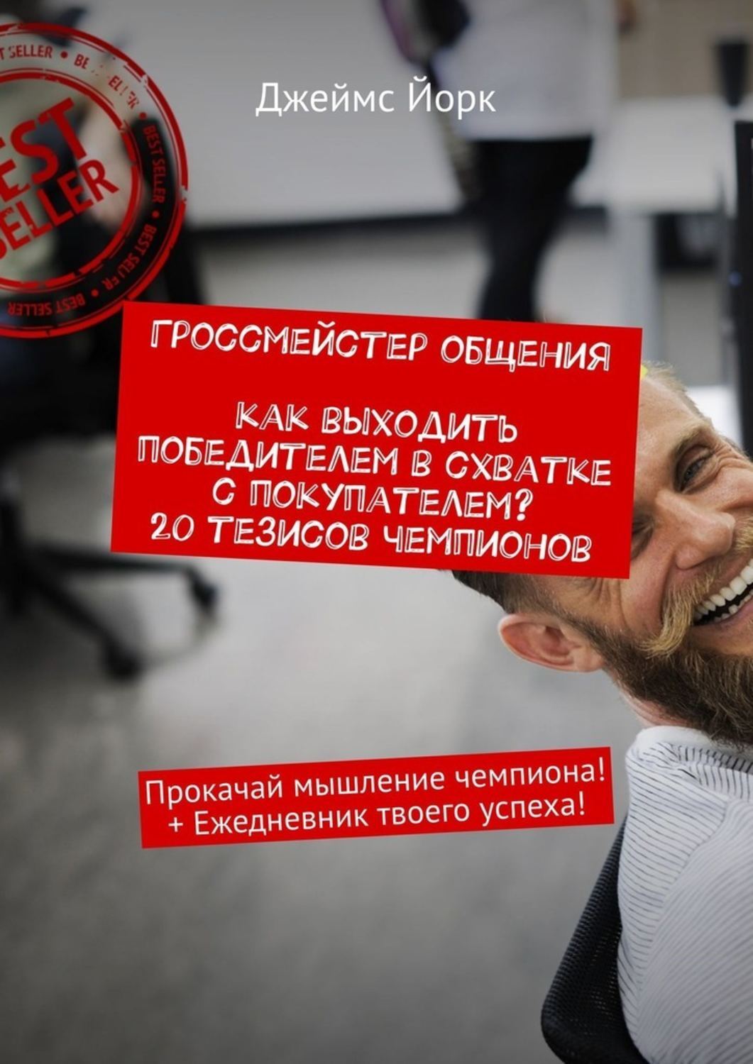 Книга Джеймс Йорк Гроссмейстер общения. Как выходить победителем в схватке с покупателем? 20 тезисов чемпионов. Прокачай мышление чемпиона! + Ежедневник твоего успеха!