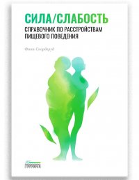 Книга Финн Скордеруд Сила/слабость. Справочник по расстройствам пищевого поведения