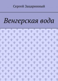 Книга Сергей Зацаринный Венгерская вода