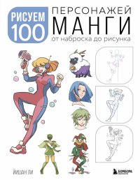 Книга Йишан Ли Рисуем 100 персонажей манги. От наброска до рисунка