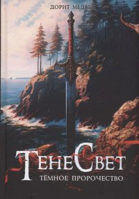 Книга Дорит Медвед ТенеСвет. Темное пророчество