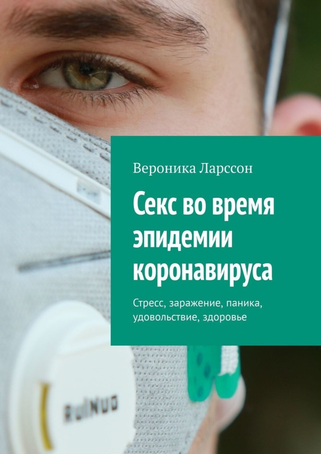 Книга Вероника Ларссон Секс во время эпидемии коронавируса. Стресс, заражение, паника, удовольствие, здоровье