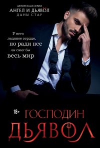 Книга Дана Стар, ЛитРес: Самиздат Господин Дьявол
