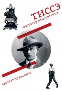 Книга Александр Риганов Тиссэ. Оператор Эйзенштейна