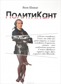 Книга Яков Шмидт ПолитиКант. Метафизика семьи, государства и частной собственности