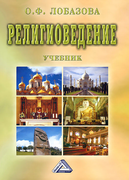 Книга О. Ф. Лобазова Религиоведение