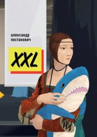 Книга Александр Постанович XXL