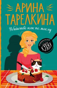 Книга Арина Тарелкина Убийство как по маслу
