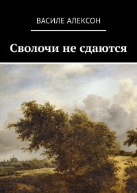 Книга Василе Алексон Сволочи не сдаются