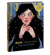 Книга Анастасия Штарк Dark-персонажи Насти Штарк. Авторские техники для создания мистических иллюстраций