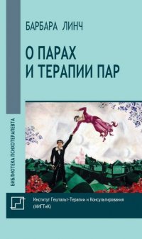 Книга Барбара Линч О парах и терапии пар