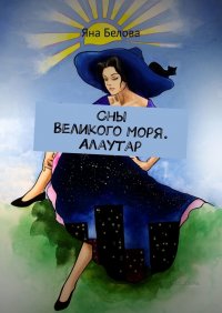 Книга Яна Белова Сны Великого Моря. Алаутар