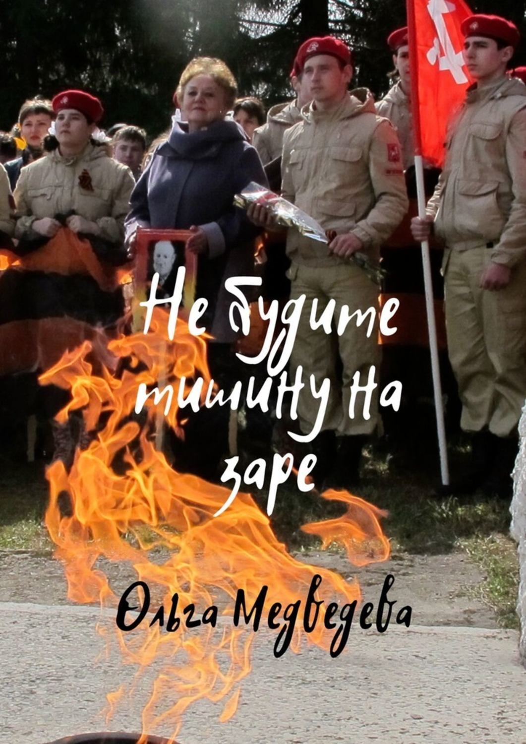 Книга Ольга Медведева Не будите тишину на заре