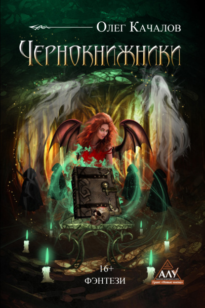 Книга Олег Качалов Чернокнижники