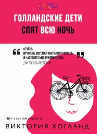 Книга Евгений  Олегович Комаровский, Виктория Хогланд Голландские дети спят всю ночь