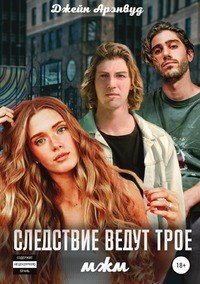 Книга Джейн Арэнвуд Следствие ведут трое