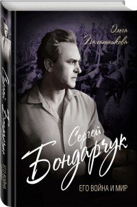 Книга Ольга Палатникова Сергей Бондарчук. Его война и мир
