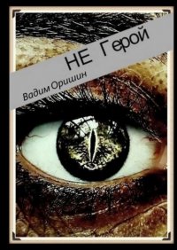 Книга Вадим Оришин Не герой