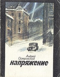 Книга Андрей Островский Напряжение