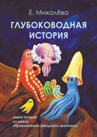 Книга Елизавета Михалева Глубоководная история. Книга вторая из цикла «Приключения Звёздного экипажа»