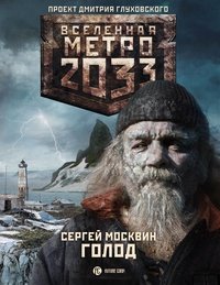 Книга Сергей Москвин Метро 2033. Голод