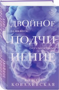 Книга Алиса Ковалевская Двойное подчинение